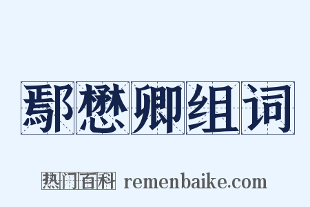 鄢懋卿组词是什么意思的图片